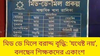 মিড ডে মিলে বরাদ্দ বৃদ্ধি: 'যথেষ্ট নয়', বলছেন বাঁকুড়ার শিক্ষকদের একাংশ