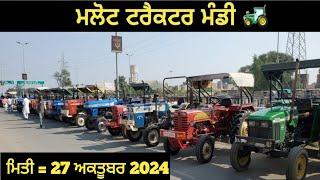 Malout tractor Mandi मलोट ट्रैक्टर बाजार ਮਲੋਟ ਟਰੈਕਟਰ ਮੰਡੀ