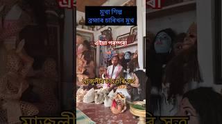 মাজুলীৰ চামগুৰি সত্ৰৰ মুখা শিল্প চাবলৈ যাওঁ ব'লক ....