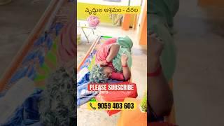 వృద్దుల  ఆశ్రమం   చీరాల Call 9059 403 603