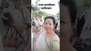 গোলাঘাট নগৰ প্ৰাথমিকৰ আইসকল #‌Senswa,s Volg