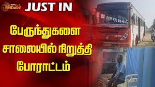 பேருந்துகளை சாலையில் நிறுத்தி போராட்டம் | protest | Sriperumbudur