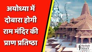 अयोध्या में दोबारा होगी राम मंदिर की प्राण प्रतिष्ठा | sirohi today news | yashpal singh