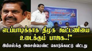 எடப்பாடிக்காக திமுக கூட்டணியை உடைக்கும் பாஜக,இன்னும் எடப்பாடி பாஜக அடிமை தான்..!