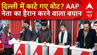 Delhi Elections 2025: दिल्ली में काटे गए वोट? AAP नेता का हैरान करने वाला बयान  | BJP |  AAP