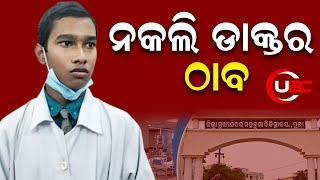 ପୁରୀ ଜିଲ୍ଲା ସଦର ମୁଖ୍ୟ ଚିକିତ୍ସାଳୟରୁ ନକଲି ଡାକ୍ତର ଠାବ । | UBC News Odia