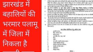 हेमंत सरकार के बनने के बाद पलामू जिला में  निकला वैकेंसी जल्द देखें देखें और अप्लाई करें