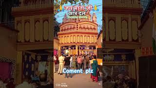 #video हमार दुलरि मयरिया आगैलि 🙏जय माता जी🙏गोपालगंज छात्र दल घोष मोड़ #nawratan #trendingvideo #