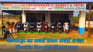 जामताड़ा का सबसे सस्ता सबसे अच्छा Electric Scooter Showroom