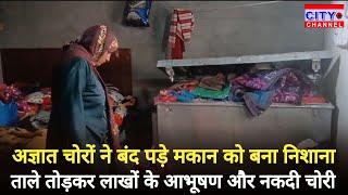 Bijnor News: अज्ञात चोरों ने बंद पड़े मकान को बना निशाना, ताले तोड़कर लाखों के आभूषण और नकदी चोरी