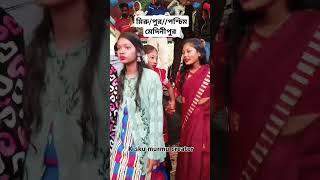 New Santali program মিরু পুর # পশ্চিম মেদিনীপুর #2024shorts #santaliprogram #santalichapridance  #