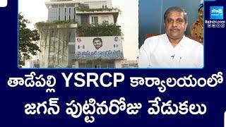 Arrangements for YS Jagan Birthday Celebrations in Tadepalli YSRCP Office | SakshiTV