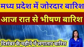 मध्य प्रदेश में जोरदार बारिश दिसंबर के महीने में तेज बारिश अगले 4 दिन मध्य प्रदेश का मौसम।