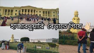 মায়াপুর নবদ্বীপ ঘুরে আমরা এখন মুর্শিদাবাদের হাজারদুয়ারির চলে  এসেছি।