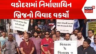 Vadodara Protest News: વડોદરામાં નિર્માણાધિન બ્રિજનો વિવાદ વકર્યો | Bridge | News18 Gujarati