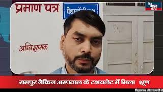 रामपुर नैकिन अस्पताल के टॉयलेट में मिला भ्रूण, मामले की जांच कर रही पुलिस