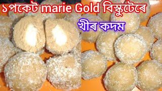 Marie Gold বিস্কুটেৰে বনালো খীৰ কদম// একেবাৰে সহজতে ভাবিলে আচৰিত হ'ব//kheer kadam recipe