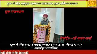 राजस्थान के चूरू में गौड़ ब्राह्मण महासभा राजस्थान द्वारा प्रतिभा सम्मान समारोह आयोजित