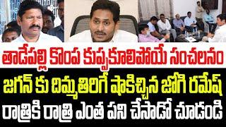 తాడేపల్లి కుప్పకూలిపోయే సంచలనం..జగన్ కు దిమ్మతిరిగే షాక్ ఇస్తూ జోగి రమేష్ ఏం చేసాడో చూడండి I Jogi