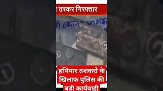 हथियार तशकरो के खिलाफ पुलिस की बड़ी कार्यवाही.