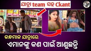 😡କନ୍ଧମାଳ ଯାତ୍ରାରେ କଣ ପାଇଁ ଆଣୁଛନ୍ତି ❌ || Kandhamal Youtuber ||Ckant