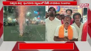 పుంగనూరు పట్టణంలో బీజేపీ నాయకులు సంబరాలు | Chittoor District | BRK News