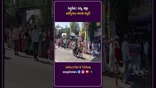 సర్వ శిక్షా ఉద్యోగుల శాంతి ర్యాలీ | Medak | Telangana | Way2news Telugu