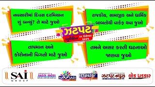 NAVSARI LIVE :- WATCH FULL DAY NEWS IN ONE BULLETIAN DATE :- 31/12/2024