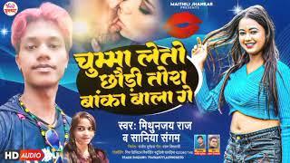 चुम्मा लेतो बांका वाला गे | #Mithunjay Raj & #Saniya Sangam | Chumma Leto Banka Wala Ge | #New Song