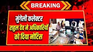 Breaking News: मुंगेली कलेक्टर राहुल देव ने अधिकारियों को दिया नोटिस