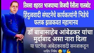 🫵🏻तिवसा येथे भाजपाच्या विजयी रॉलीला गालबोट आंबेडकरी तरूणास बेदम मारहाण..😌