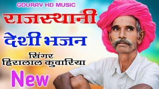 Rajasthani Deshi Bhejan 2024_Marwadi bhajan __ हीरालाल कुंवारिया भजन __ राजस्थानी देसी भजन__