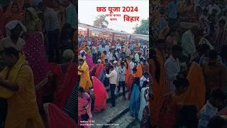 Chhath puja janta bazar saran bihar | छठ पूजा जनता बाजार सारण बिहार 2024 | chhath puja