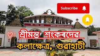 কলাক্ষেত্ৰ গুৱাহাটী Srimanta Sankardev Kalakshetra