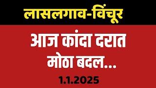 1 जानेवारी | लासलगाव-निफाड आजचे कांदा बाजार भावा|आजचे कांदा बाजारभाव | Kanda bajar bhav । कांदा भाव