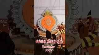 Lok Mahotsav Sambalpur 2025 !! ଲୋକ ମହୋତ୍ସବ ୨୦୨୫ ସମ୍ବଲପୁର !! #blogger #shorts mukeshbhoi32