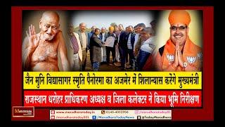 #जैनमुनि विद्यासागर स्मृति पैनोरमा का अजमेर में शिलान्यास करेंगे