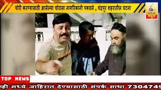 6January 2025 SearchTv News Chandrapur  चोरी करण्यासाठी आलेल्या चोराला नागरिकांनी पकडले