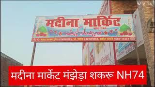 मदीना मार्केट मंझेड़ा शकरू Nagina NH74 #Shorts #short #ytshorts #Trending Saharaproperties50