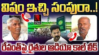 రైతుబంధుపై కొడంగల్ రైతులఫోన్ కాల్ లీక్ | Farmers Phone Call Leak | Rythu Bandhu | Republic TV Telugu