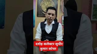 दमोह कलेक्टर सुधीर कुमार कोचर