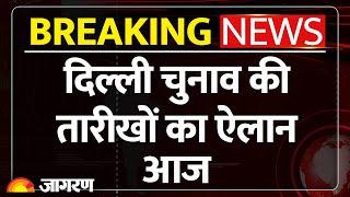 Delhi Election 2025: दिल्ली चुनाव की तारीखों का ऐलान आज । Election Commission । Breaking News । AAP