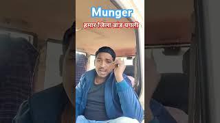 Munger हमार जिला ब्रांड पगली