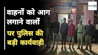 वाहनों को आग लगाने वालों पर पुलिस की बड़ी कार्यवाही । कबीरधाम