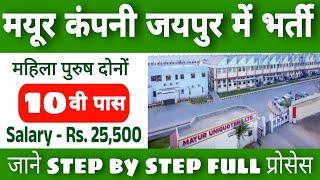 mayur जयपुर में निकली सीधी भर्ती | mayur uniquoters chomu Jaipur | Jaipur me job