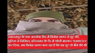 सहारनपुर-विनेश नागर ने लूट की, पुलिस ने निखिल, इस्तिखार के पैर में गोली मारकर जेल भेज दिया dgpup