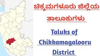 ಚಿಕ್ಕಮಗಳೂರು ಜಿಲ್ಲೆಯ ತಾಲೂಕುಗಳು | Taluks of chikkamagalooru district