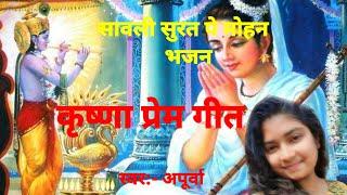 Sawali Surat pe Mohan l सावली सुरत पे मोहन (कृष्णा गीत) ll