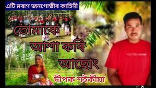 এটি আহিবলগীয়া  মৰাণ জনগোষ্ঠীৰ কাহিনী "তোমাকে আশা কৰি আছোং" প্ৰথম খণ্ড