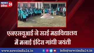 सिंगरौली एन.एस.यू.आई छात्र संगठन ने महाविद्यालय सरई में मनाया इंदिरा गांधी जी की जयंती